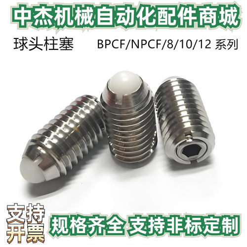 球头柱塞BPCF/NPCF/8/10/12弹珠螺丝波珠螺丝波仔螺丝 弹力可调型