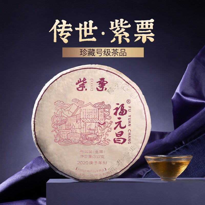 【高端】2020年陈升福元昌传世紫票357g易武古树茶普洱茶生茶茶饼