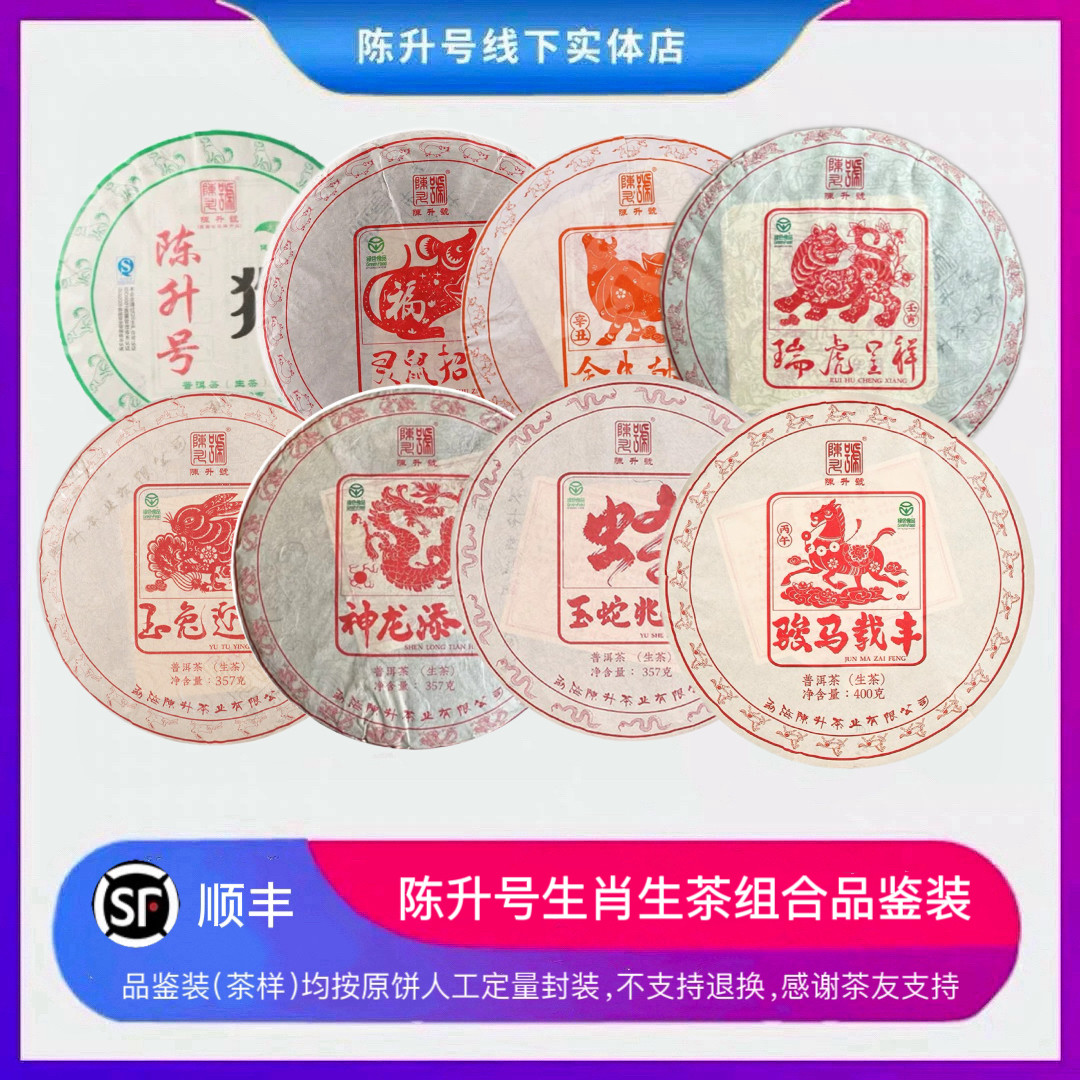 2018年-2026年陈升号八款生肖狗鼠牛虎兔龙蛇马年生肖普洱茶品鉴