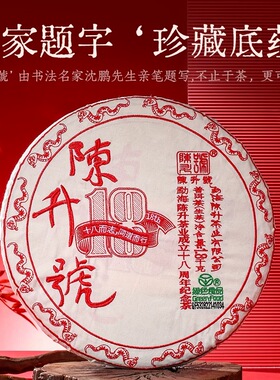 【18周年 】2025陈升号品牌标杆茶1.8kg普洱茶生茶50g-100g品鉴装