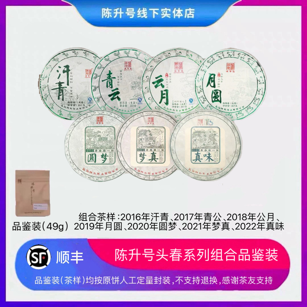 陈升号头春茶汗青、青云、云月、月圆、圆梦、梦 真、真味品鉴装