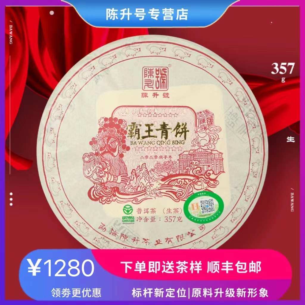 【现货顺丰】2020年陈升号霸王青饼357g生茶普洱茶饼生茶叶饼茶