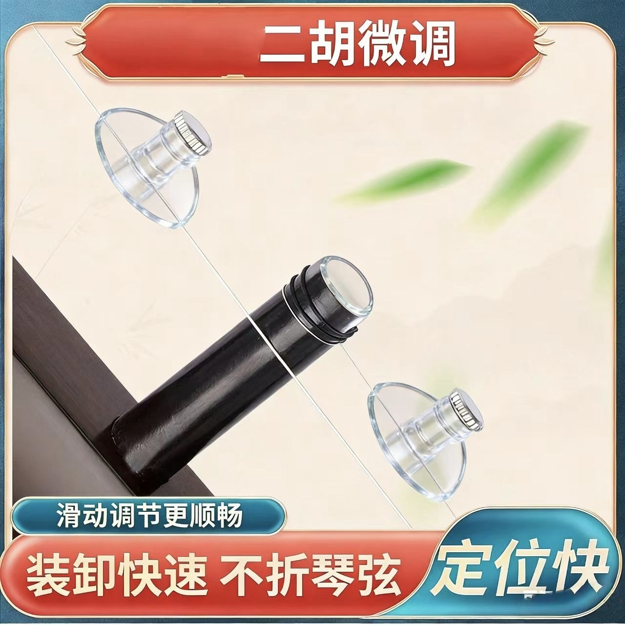 第七代（限量版树脂水晶微调）送琴码一个不折弦不伤弓毛拆卸方便
