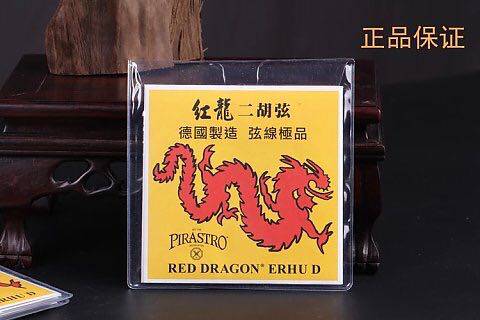 进口德国pirastro红龙二胡弦 专业演奏琴弦/内弦外弦红龙琴弦保真