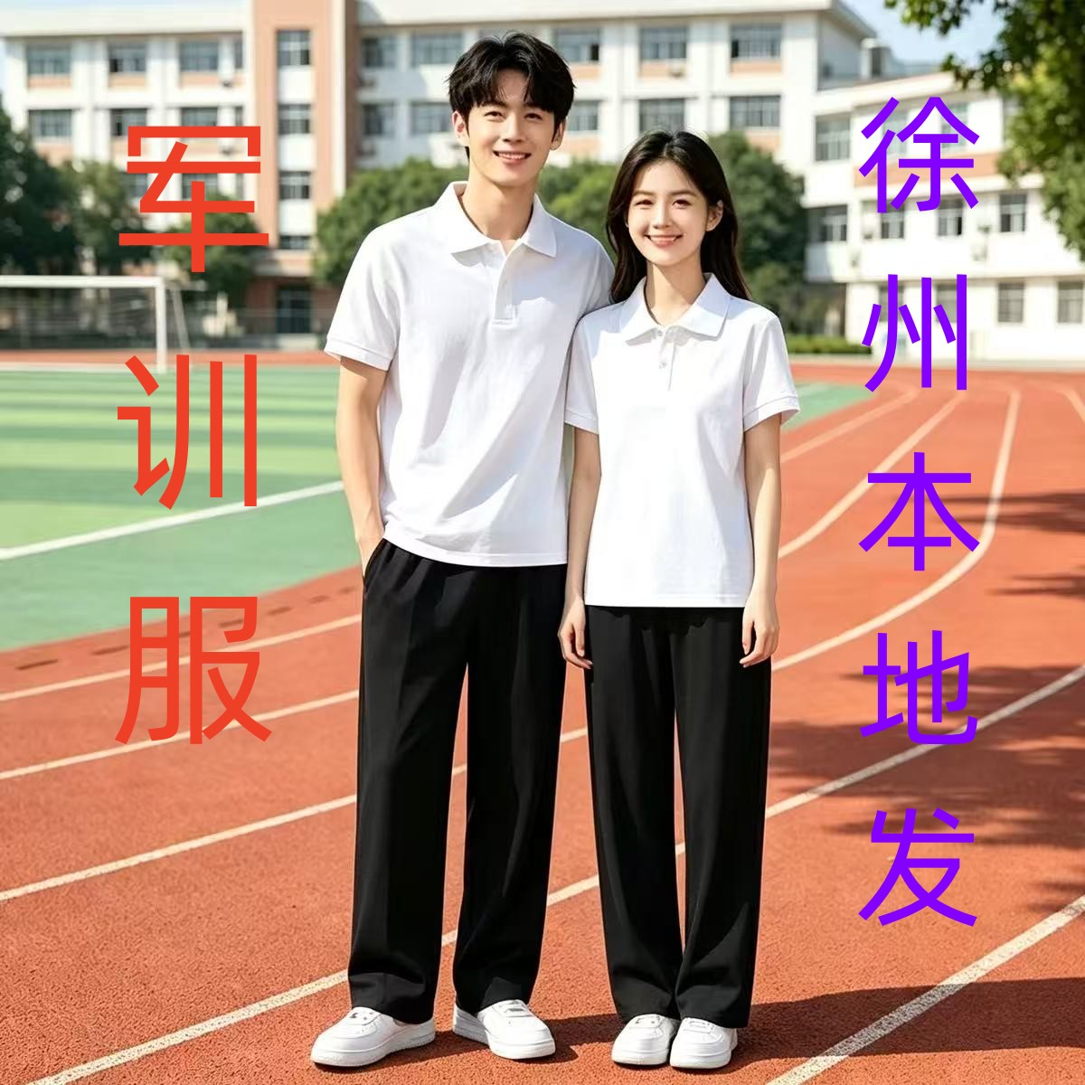 徐州高一军训服白上衣黑裤子
