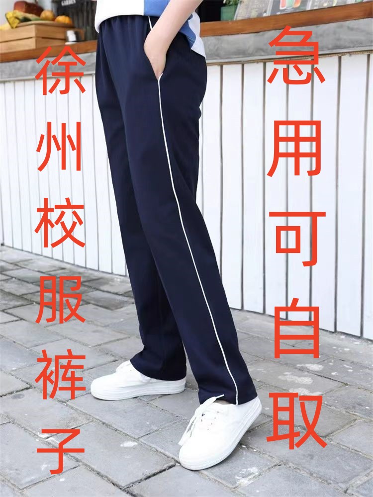 徐州校服裤深蓝色运动裤男女学生运动长裤