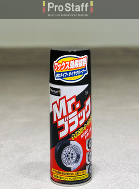 日本ProStaff汽车轮胎蜡轮胎清洁剂上光喷雾橡胶防老化剂光亮剂