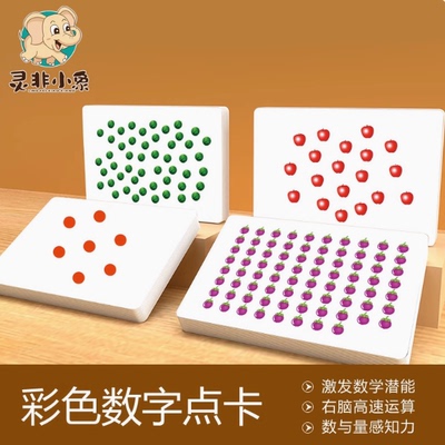 宝宝数字点卡灵非小象6个月杜曼儿童早教益智大尺寸数学圆点闪卡