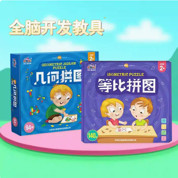 多乐智教具等比拼图幼儿园家庭机构全脑开发训练早教儿童益智玩具
