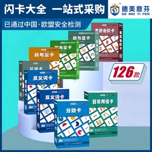 德美意芬全脑教具早教闪卡形状 颜色 分数 民族 反义词卡儿童识字