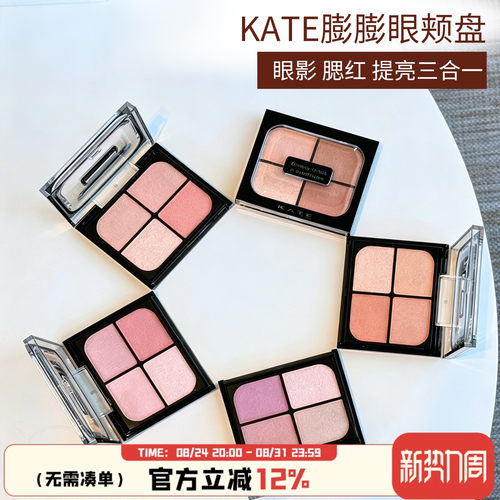 日本kate凯朵眼影腮红盘pk2提亮pk1四色眼颊盘or01新款2026mv1