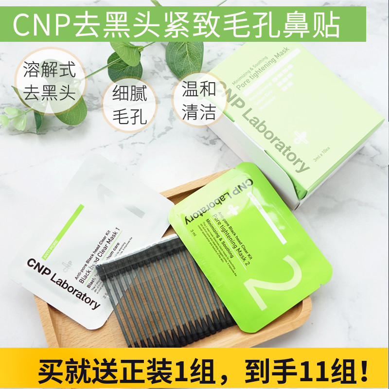 韩国希恩派cnp去黑头鼻贴鼻膜收缩毛孔补水snp祛黑头粉刺cmp10组