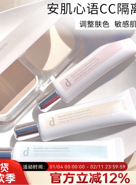 日本dprogram安肌心语隔离cc霜妆前乳修颜乳素颜霜防晒遮瑕敏感肌