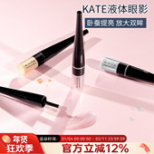 日本凯朵kate液体眼影卧蚕提亮超闪高光ex1亮片亮晶晶珠光细闪