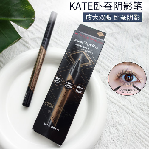 日本凯朵kate卧蚕阴影笔pk1眼线液笔双眼皮加深笔gy1延伸LB1防水