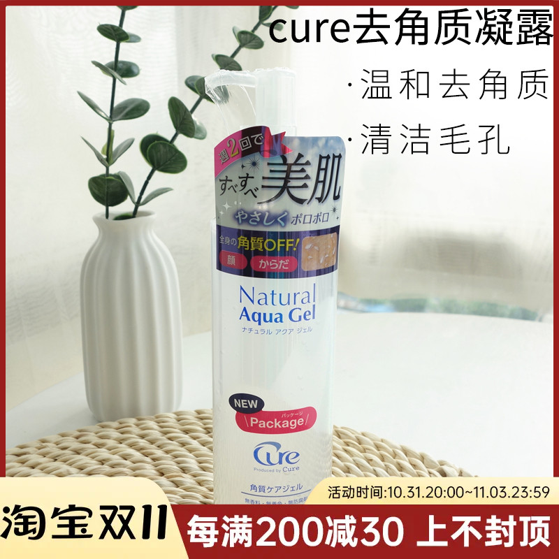 日本酷雅cure去角质啫喱面部女孕妇凝露深层清洁毛孔祛角质珂润