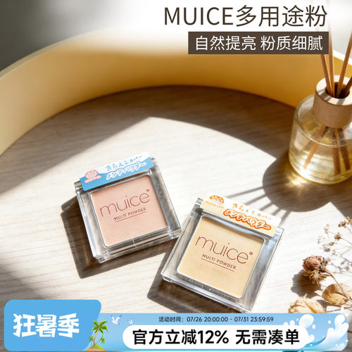日本muice多用粉高光面部整理粉01遮瑕粉提亮02河西美希清透光泽