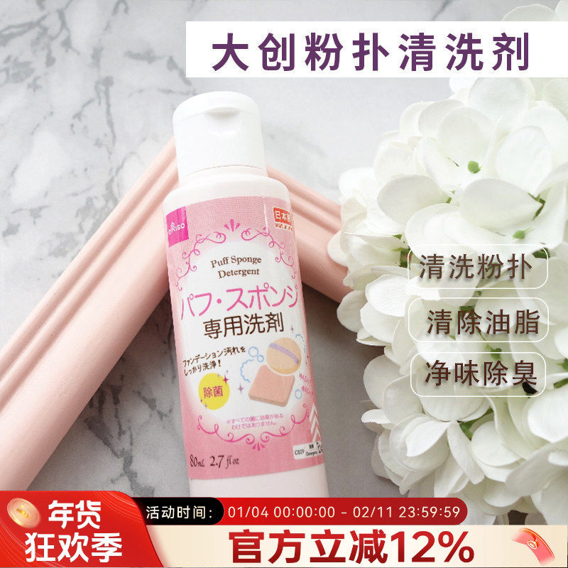 Daiso日本大创粉扑清洗剂海绵粉扑美妆蛋正品刷子眼影刷腮红刷,彩妆/香水/美妆工具,美妆蛋/扑/海绵,淘宝优惠券,粉丝福利购,淘宝优惠卷