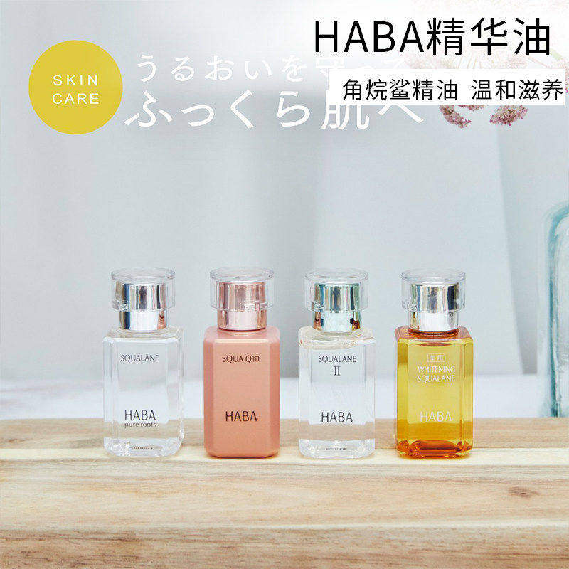 日本HABA角鲨烷油哈巴美容油精华油修护精油化妆水G露