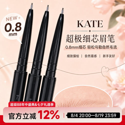 日本kate凯朵细头极细眉笔0.8mm持久防水不脱色野生眉根根分明br3