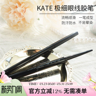 日本凯朵kate眼线胶笔极细防水不晕染眼线笔深棕色持久内眼线kata