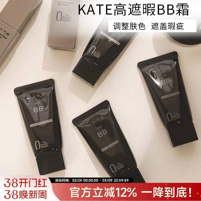 日本凯朵kate bb霜矿物隐形毛孔妆前遮瑕不脱妆保湿提亮隔离新款