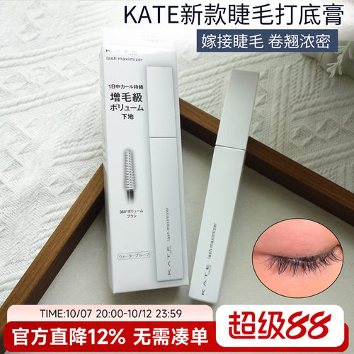 日本kate睫毛打底膏透明