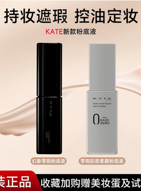日本凯朵kate粉底液04白管持妆不脱妆遮瑕混油灰管黑管哑光送小样