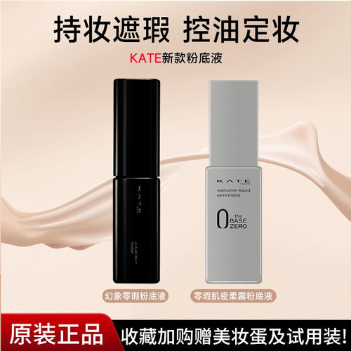 日本kate粉底液控油持久不脱妆
