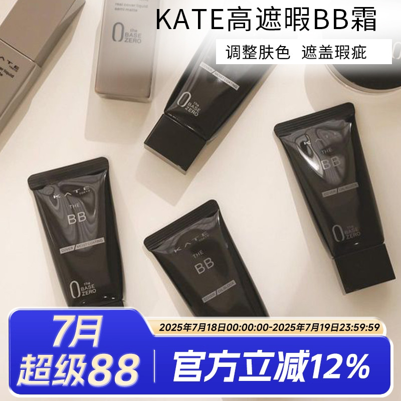 kate日本零瑕肌肤高遮瑕BB霜