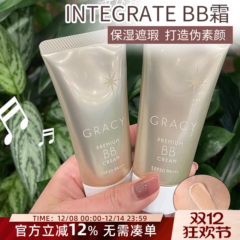 日本资生堂integrate gracy完美意境BB霜隔离保湿遮瑕妆前乳新版