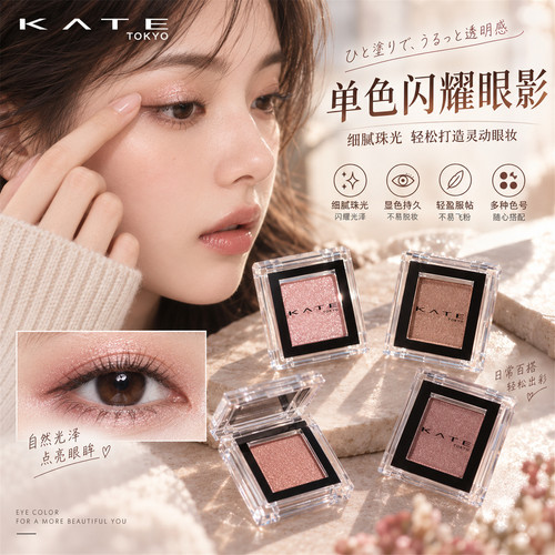 日本kate单色眼影珠光打底