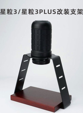 适配星粒3Plus咖啡机改装支架新旧款通用实木碳钢手冲咖啡支架