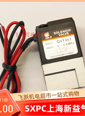 SQW新益QVT307 DC24V二位三通高频电磁阀直动式气动元件220V真空