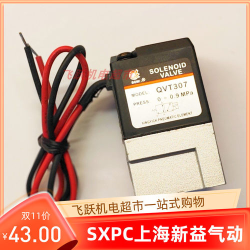SQW新益QVT307 DC24V二位三通高频电磁阀直动式气动元件220V真空