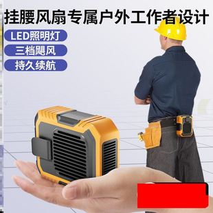 腰带风扇快充多功能解暑小风运动自带带灯消暑携带小型夏天外焊