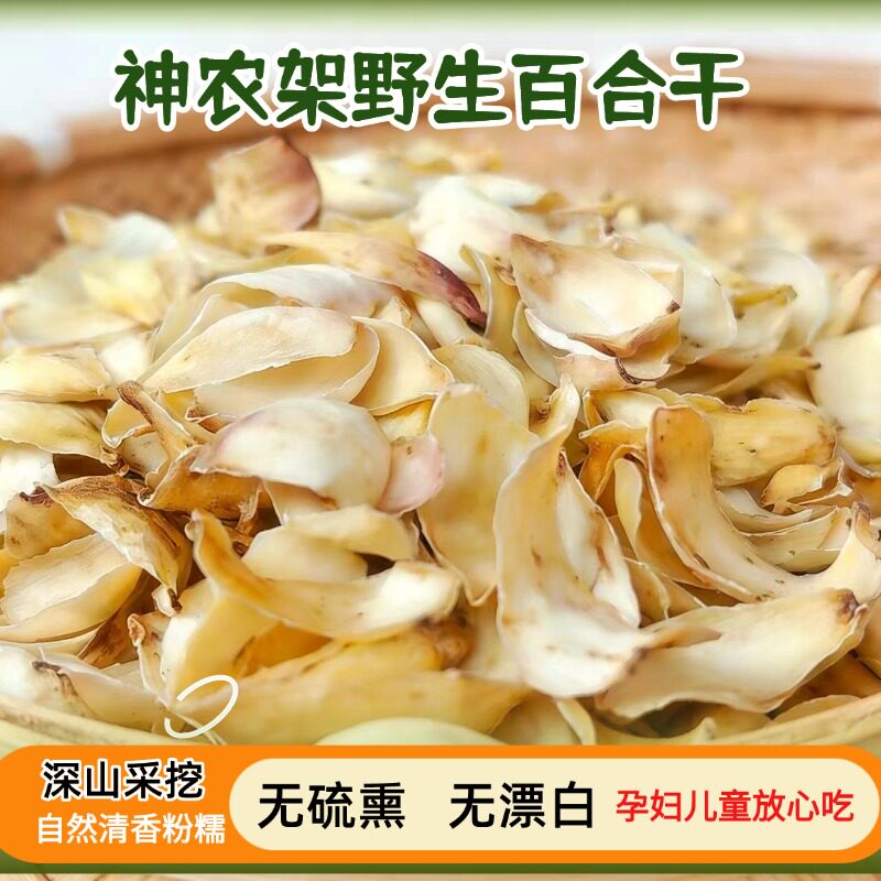 神农架百合 百合干 无硫非兰州食用百合散装野生天然农家百合250g