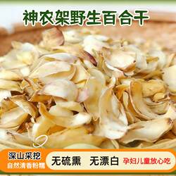 神农架百合 百合干 无硫非兰州食用百合散装野生天然农家百合250g