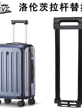 洛伦茨Rolenz行李箱拉杆配件旅行箱密码箱璐璐凯帝皮箱拉杆替换