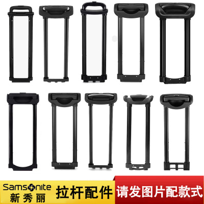 新秀丽Samsonite行李箱拉杆配件大全拉杆旅行箱密码箱伸缩杆替换