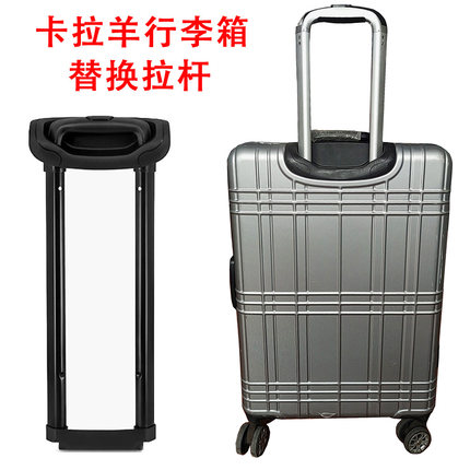 卡拉羊行李箱拉杆配件江帆LG058旅行箱爱华仕密码箱伸缩杆替换杆