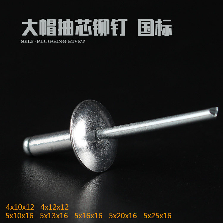 高强度铝制铆钉 大帽抽芯铆钉 5*10-25*16- 4*10*12 拉铆钉 拉钉