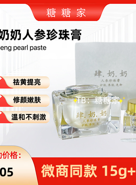 正品肆奶奶人参珍珠膏隔离暗黄提亮修颜遮瑕15g+5g