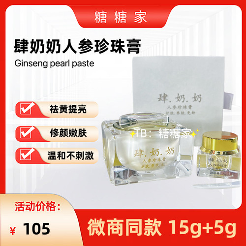 正品肆奶奶人参珍珠膏隔离暗黄提亮修颜遮瑕15g+5g
