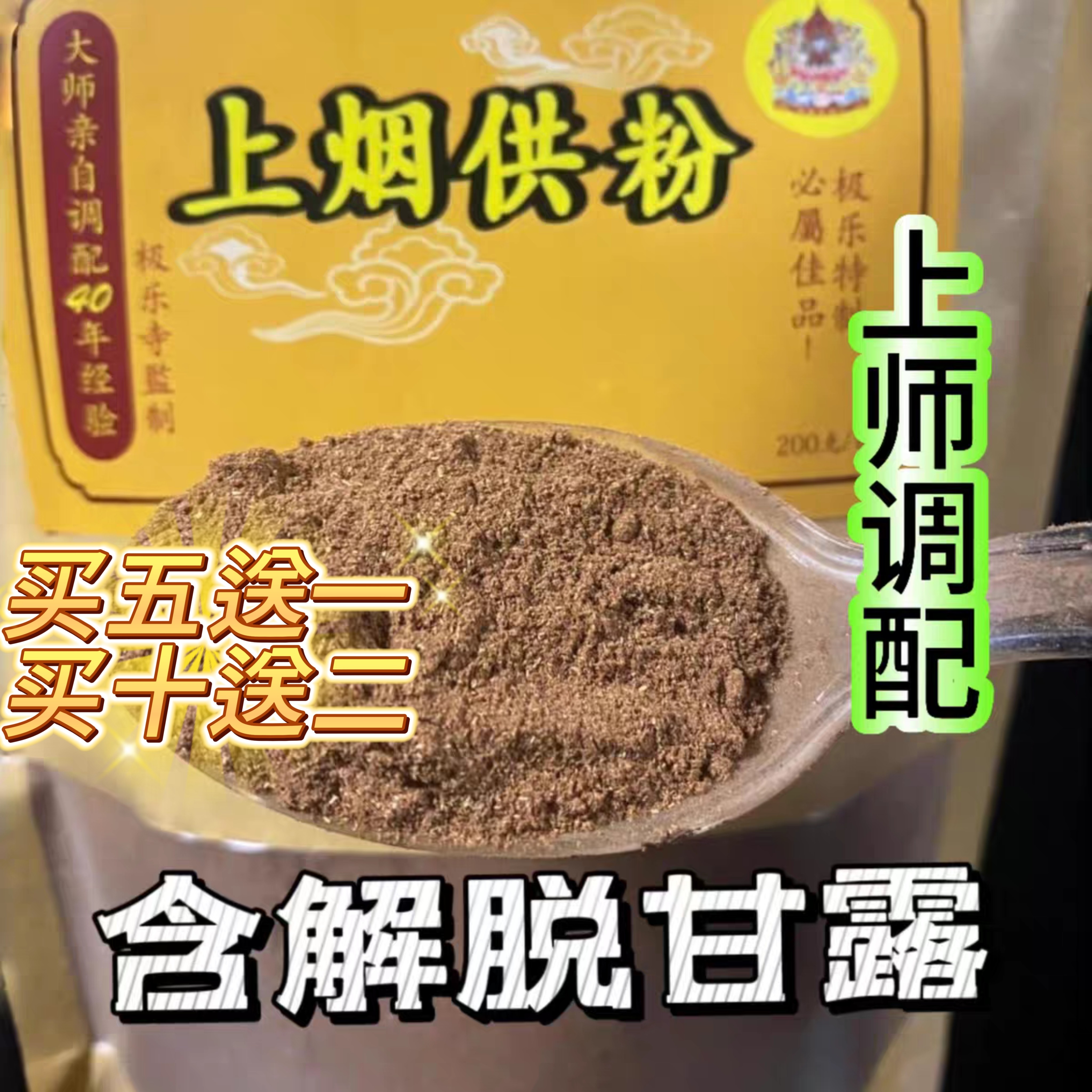 巴登耶谢仁波切调配西藏烟供粉甘露上供下施山净烟供烟施粉供龙族