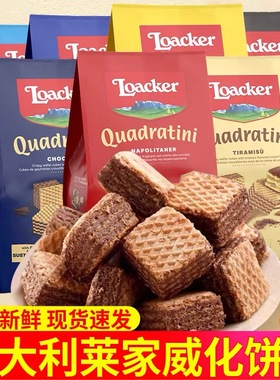 粒粒威化饼干意大利进口莱家粒粒装威化饼干巧克力夹心威化零食