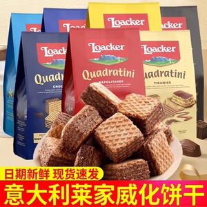 粒粒威化饼干意大利进口莱家粒粒装威化饼干巧克力夹心威化零食