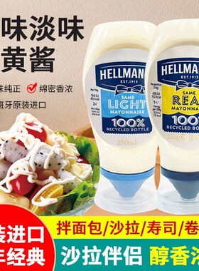 HELLMANN'S西班牙进口好乐门蛋黄酱原味沙拉酱拌面饭调味料251ml