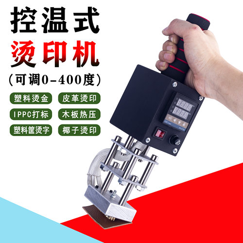 手持式烫金机烙印机铜模烫印机皮革木箱椰子烙标机电烙铁logo热压