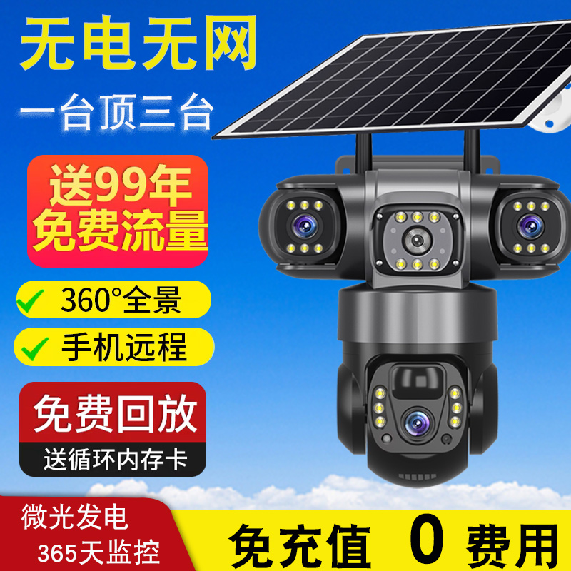 无网无电太阳能监控免充值三目360全景室外防水高清夜视手机远程